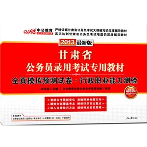 甘肅省公務員錄用考試專用教材 甘肅省公務員錄用考試專用教材