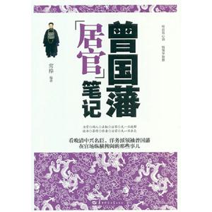 曾國藩居官筆記 曾國藩居官筆記
