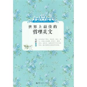 世界上最佳的哲理美文 世界上最佳的哲理美文