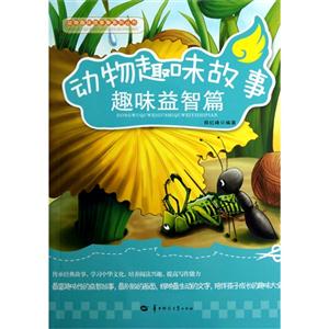 動物趣味故事趣味益智篇 動物趣味故事趣味益智篇
