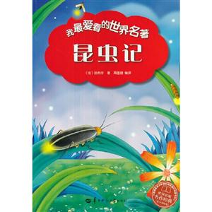 我最愛看的世界名著昆蟲記