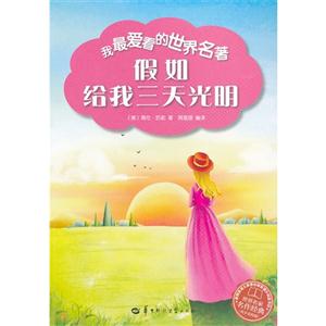 我最愛看的世界名著假如給我三天光明 我最愛看的世界名著假如給我三天光明