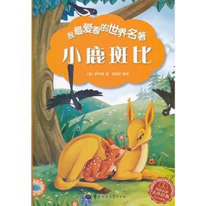我最愛看的世界名著小鹿斑比 我最愛看的世界名著小鹿斑比