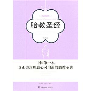 胎教圣經(jīng) 胎教圣經(jīng)