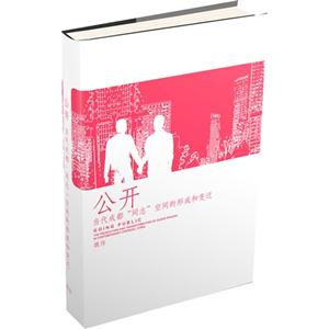 公開當(dāng)代成都同志空間的形成和變遷 公開當(dāng)代成都同志空間的形成和變遷