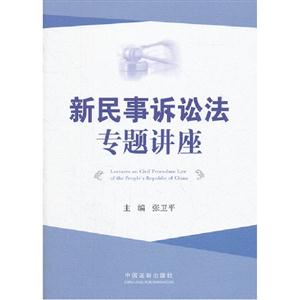 新民事訴訟法專題講座