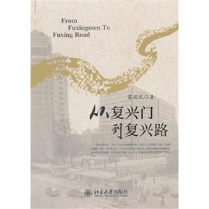從復興門到復興路 從復興門到復興路