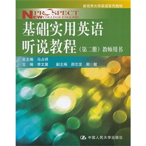 基礎實用英語聽說教程(第二冊)教師用書(新視界大學英語系列教材) 基礎實用英語聽說教程(第二冊)教師用書(新視界大學英語系列教材)