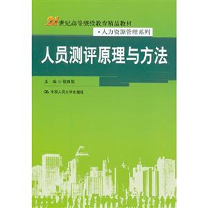 人員測評原理與方法(21世紀(jì)高等繼續(xù)教育精品教材人力資源管理系列) 人員測評原理與方法(21世紀(jì)高等繼續(xù)教育精品教材人力資源管理系列)
