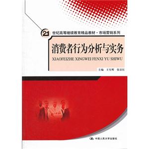 消費者行為分析與實務(21世紀高等繼續教育精品教材市場營銷系列) 消費者行為分析與實務(21世紀高等繼續教育精品教材市場營銷系列)