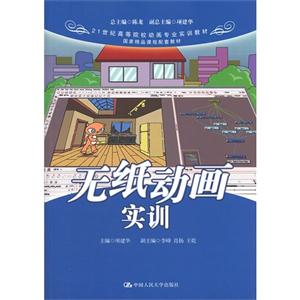 無紙動畫實訓(xùn)(21世紀(jì)高等院校動畫專業(yè)實訓(xùn)教材國家精品課程配套教材) 無紙動畫實訓(xùn)(21世紀(jì)高等院校動畫專業(yè)實訓(xùn)教材國家精品課程配套教材)