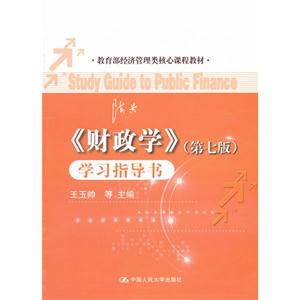 《財政學》(第七版)學習指導書(經濟管理類核心課程教材) 《財政學》(第七版)學習指導書(經濟管理類核心課程教材)