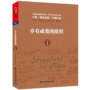 卓有成效的組織(珍藏版) 卓有成效的組織(珍藏版)