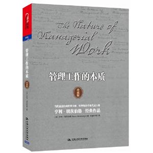管理工作的本質(珍藏版) 管理工作的本質(珍藏版)
