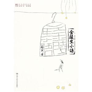 金陵生小語(明德書系文化慢光叢書) 金陵生小語(明德書系文化慢光叢書)