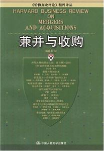 兼并與收購哈佛商業(yè)評(píng)論精粹譯叢 兼并與收購哈佛商業(yè)評(píng)論精粹譯叢
