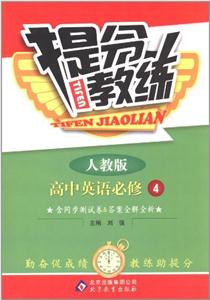 高中英語(yǔ)必修4人教版提分教練含同步測(cè)試卷&答案全解全析/1202 高中英語(yǔ)必修4人教版提分教練含同步測(cè)試卷&答案全解全析/1202