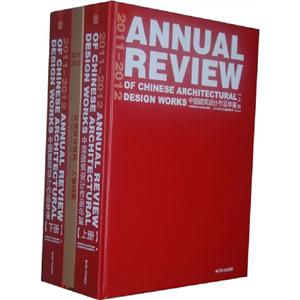 20112012中國(guó)建筑設(shè)計(jì)作品年鑒全3冊(cè) 20112012中國(guó)建筑設(shè)計(jì)作品年鑒全3冊(cè)
