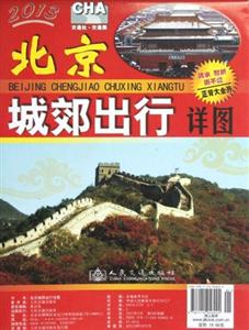 2013北京城郊出行詳圖 2013北京城郊出行詳圖