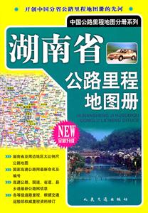 2013湖南省公路里程地圖冊全新升級 2013湖南省公路里程地圖冊全新升級