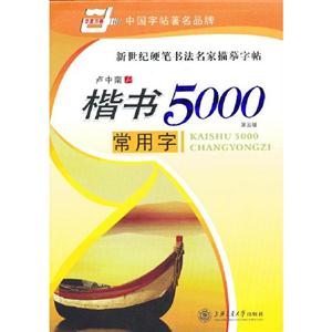 楷書5000常用字第三版 楷書5000常用字第三版