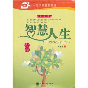 智慧人生行楷 智慧人生行楷