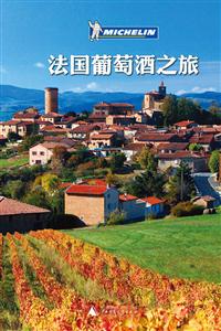 法國葡萄酒之旅修訂版 法國葡萄酒之旅修訂版