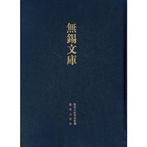 北游記西游記東游記等無錫文庫第四輯 北游記西游記東游記等無錫文庫第四輯