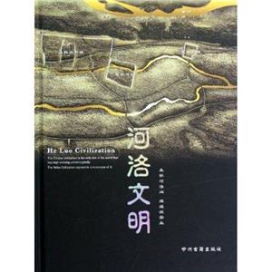 河洛文明 河洛文明