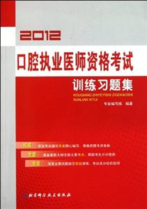 2013口腔執(zhí)業(yè)醫(yī)師資格考試訓練習題集 2013口腔執(zhí)業(yè)醫(yī)師資格考試訓練習題集