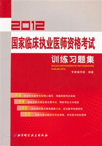 2013國家臨床執(zhí)業(yè)醫(yī)師資格考試訓(xùn)練習(xí)題集 2013國家臨床執(zhí)業(yè)醫(yī)師資格考試訓(xùn)練習(xí)題集