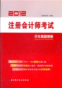 2013注冊會計師考試歷年真題精解 2013注冊會計師考試歷年真題精解