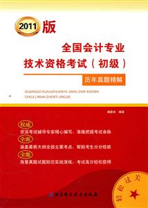 2013全國會計專業技術考試資格考試(初級)歷年真題精解 2013全國會計專業技術考試資格考試(初級)歷年真題精解