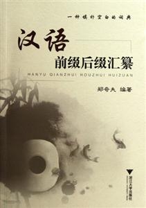 漢語前綴后綴匯纂 漢語前綴后綴匯纂