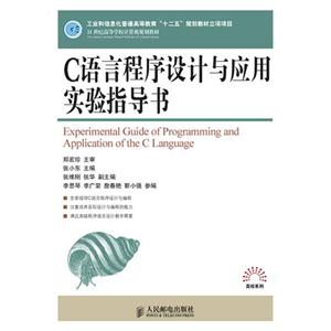 C語言程序設計與應用實驗指導書附手冊 C語言程序設計與應用實驗指導書附手冊