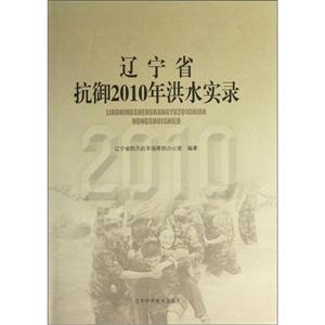 遼寧省抗御2010年洪水實(shí)錄 遼寧省抗御2010年洪水實(shí)錄