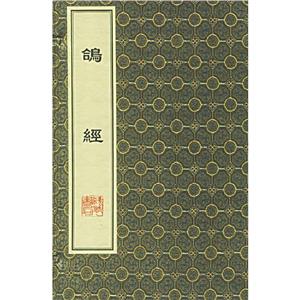 鴿經 鴿經