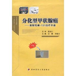 分化型甲狀腺癌放射性碘131治療手冊 分化型甲狀腺癌放射性碘131治療手冊