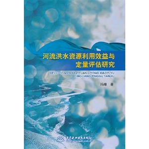 河流洪水資源利用效益與定量評估研究 河流洪水資源利用效益與定量評估研究