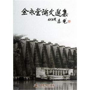 金永堂論文選集 金永堂論文選集