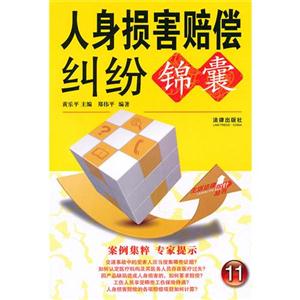 人身損害賠償糾紛錦囊 人身損害賠償糾紛錦囊
