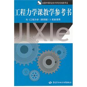 工程力學課教學參考書與《工程力學(第四版)》配套使用 工程力學課教學參考書與《工程力學(第四版)》配套使用