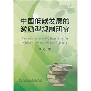 中國低碳發展的激勵型規制研究 中國低碳發展的激勵型規制研究