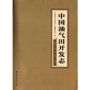 南方中國(guó)石化油氣區(qū)油氣田卷中國(guó)油氣田開發(fā)志22 南方中國(guó)石化油氣區(qū)油氣田卷中國(guó)油氣田開發(fā)志22