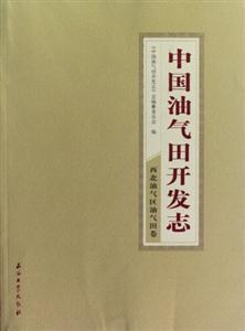 西北油氣區油氣田卷中國油氣田開發志23 西北油氣區油氣田卷中國油氣田開發志23