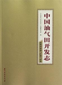 南海西部油氣區油氣田卷中國油氣田開發志28 南海西部油氣區油氣田卷中國油氣田開發志28