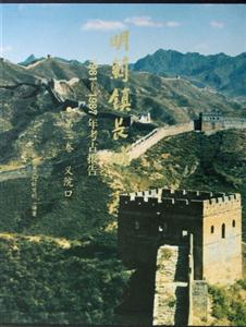 義院口明薊鎮長城19811987年考古報告第三卷 義院口明薊鎮長城19811987年考古報告第三卷