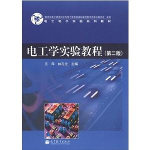 電工學實驗教程(第二版) 電工學實驗教程(第二版)
