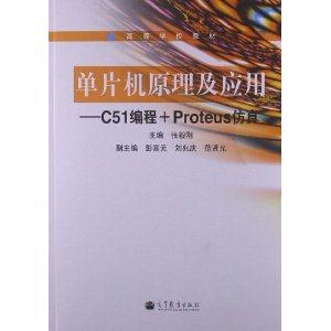 單片機(jī)原理及應(yīng)用C51編程+Proteus仿真 單片機(jī)原理及應(yīng)用C51編程+Proteus仿真