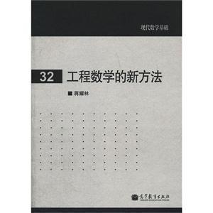 工程數(shù)學(xué)的新方法32 工程數(shù)學(xué)的新方法32